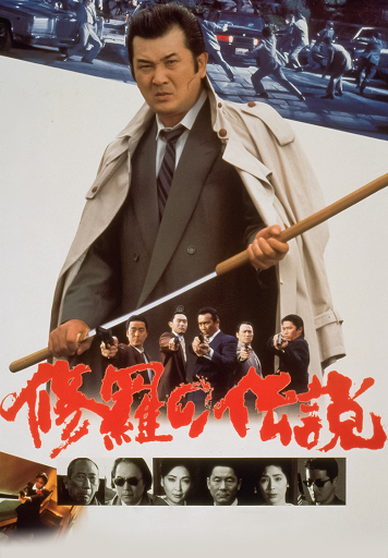 修羅の伝説 - Movies on Google Play