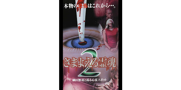 さまよえる霊魂2 ～織田無道と巡る心霊スポット～ - Movies on Google