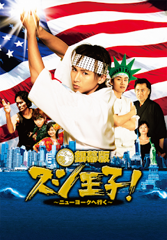 銀幕版 スシ王子！～ニューヨークへ行く～ - Movies on Google Play