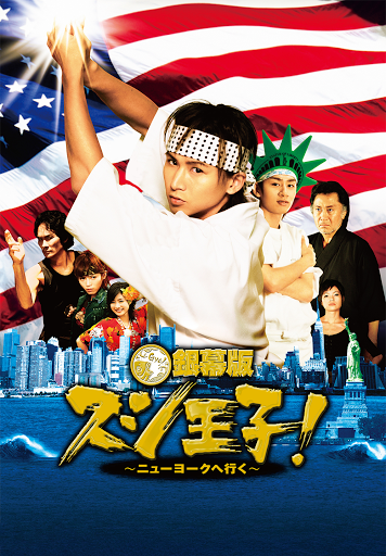 銀幕版 スシ王子！～ニューヨークへ行く～ - Movies on Google Play