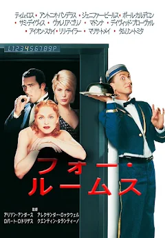 フォー・ルームス (字幕版) - Movies on Google Play