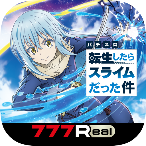 777Real]スマスロ転生したらスライムだった件 - Google Play のアプリ