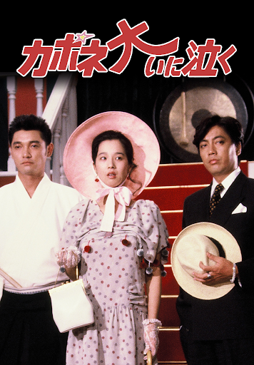 カポネ大いに泣く - Google Play पर फ़िल्में