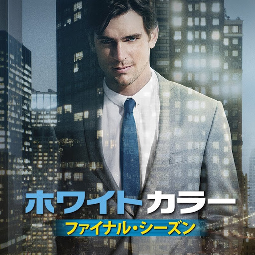 ホワイトカラー (字幕版): The Complete Seasons 1-6 - Google Play 電視