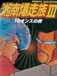 湘南爆走族Ⅲ 10オンスの絆 - Movies on Google Play