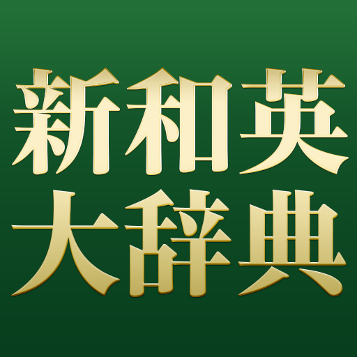 新和英大辞典第5版 - Apps on Google Play