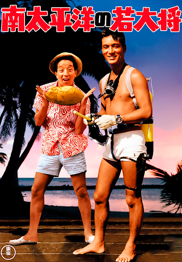 南太平洋の若大将 - Movies on Google Play