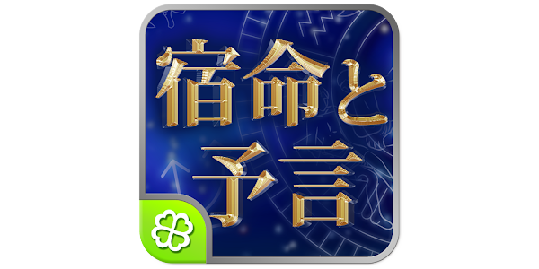 宿命と予言 - Apps on Google Play