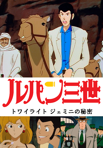 ルパン三世TVSP #08 トワイライト☆ジェミニの秘密 - Movies on Google