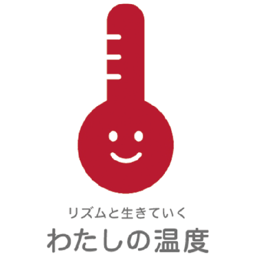 わたしの温度