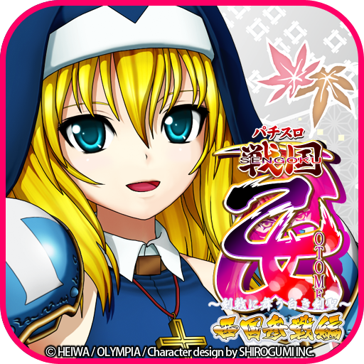 パチスロ戦国乙女～剣戟に舞う白き剣聖～西国参戦編 オリンピア - Apps