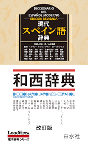 現代スペイン語辞典・和西辞典 改訂版 - Google Play のアプリ