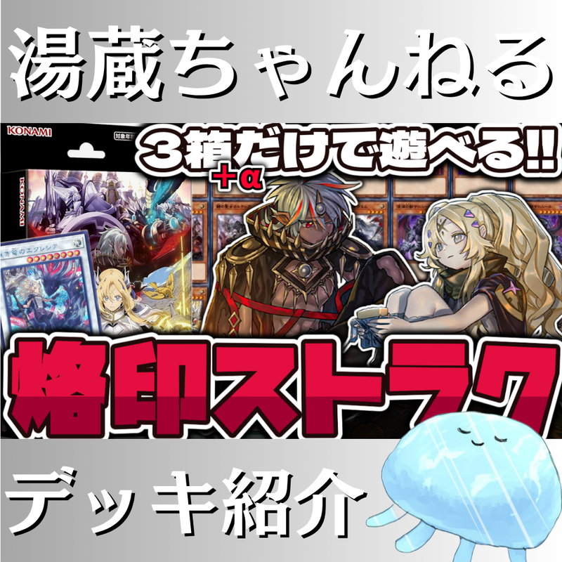 湯蔵ちゃんねる】遊戯王「烙印」デッキ紹介！