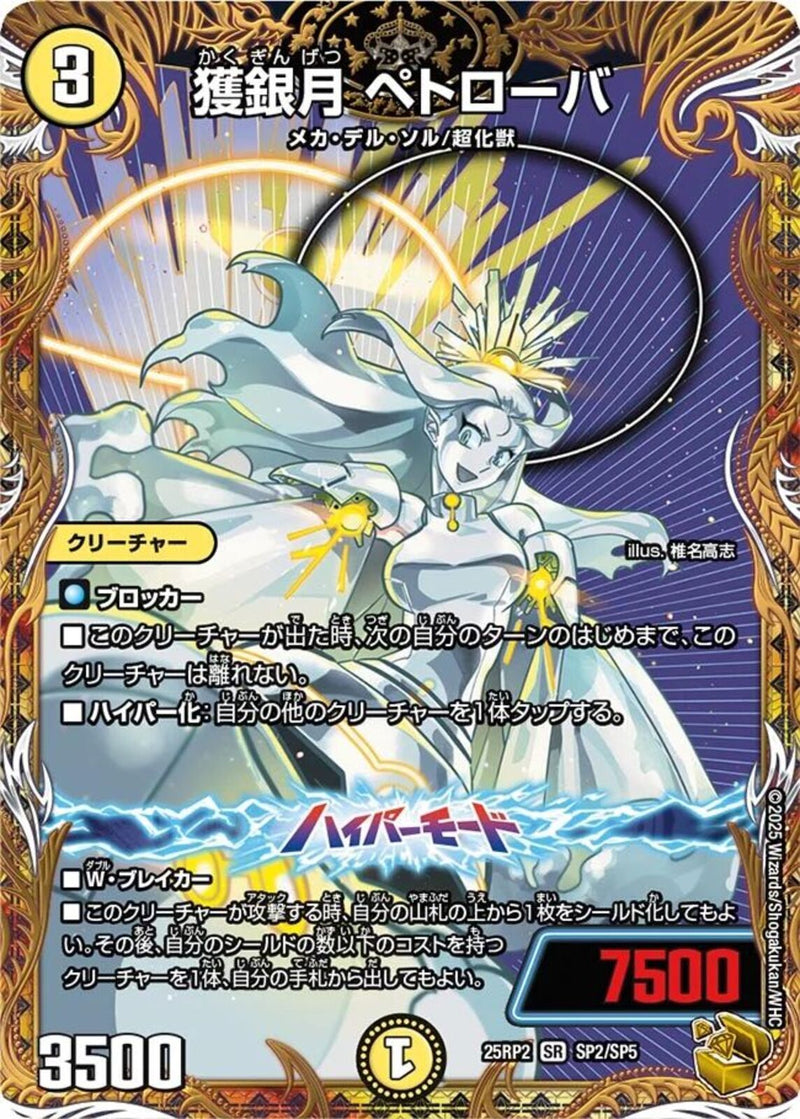 金ﾄﾚ)獲銀月 ペトローバ(25RP2SRSP2/SP5)金ﾄﾚ