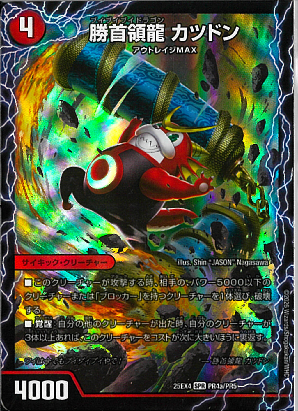 SPR)勝首領龍 カツドン／勝首領将軍 カツキンク(25EX4SPRPR4a/PR5)SPR