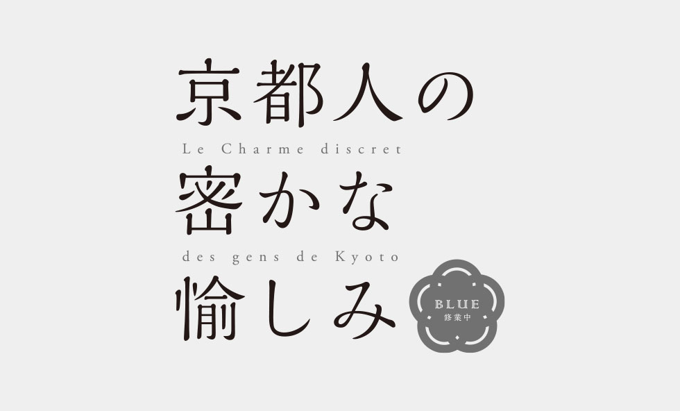 京都人の密かな愉しみ Blue 修行中 ｜WORKS｜ PLAINS INC