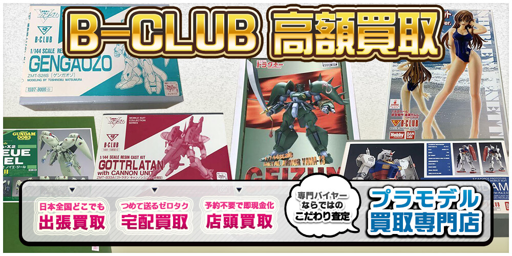 B-CLUBのガレージキット・レジンキットを高額買取 | プラモデル売る