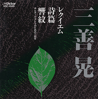 三善晃「レクイエム」所有盤ディスコグラフィ