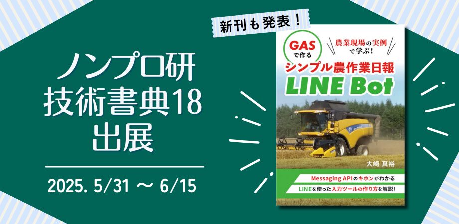 技術書典18」にノンプロ研が出展。新刊も発表します！ – 株式会社