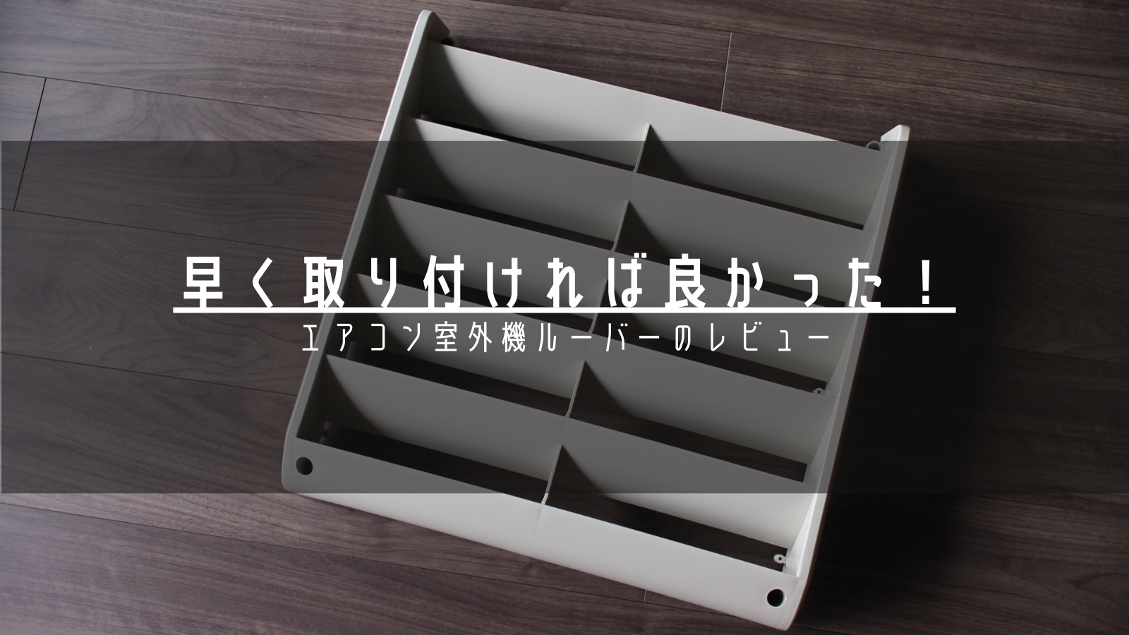 もっと早く取り付ければ良かった！ーエアコン室外機ルーバーのレビュー