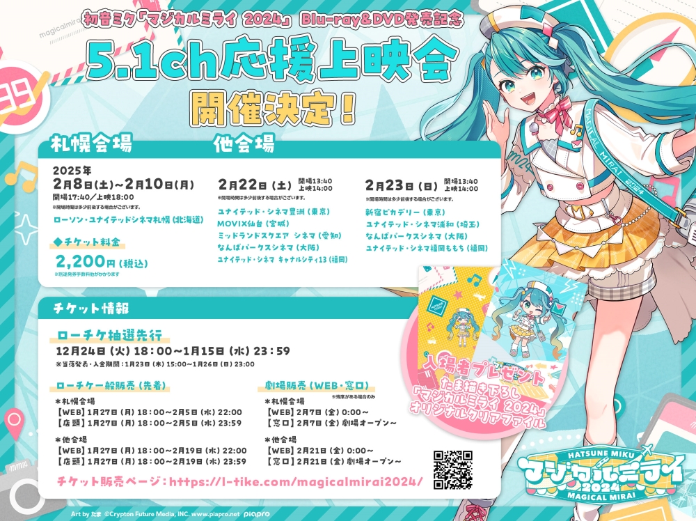 初音ミク「マジカルミライ 2024」』の5.1ch応援上映会が開催。入場者