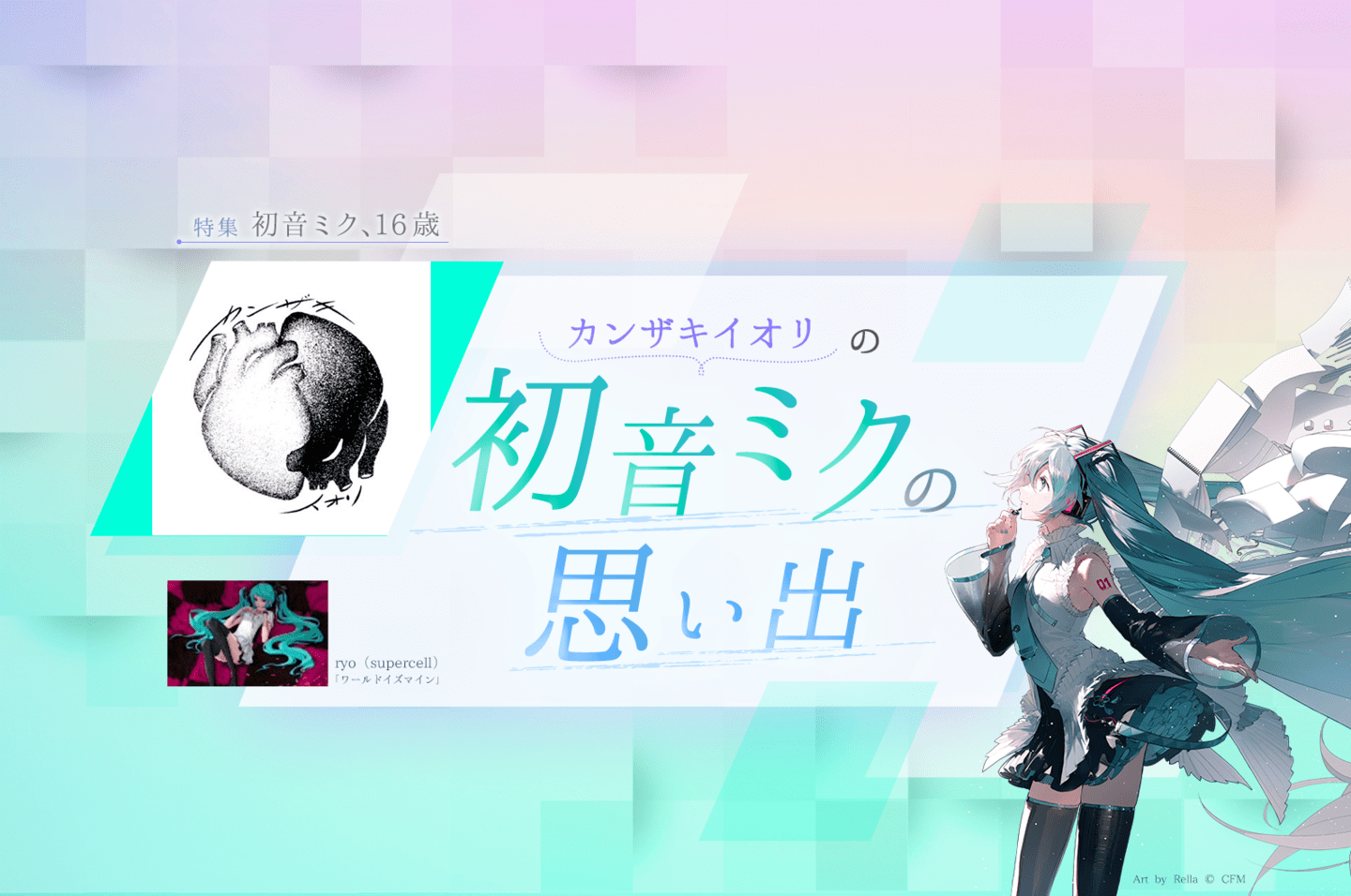 カンザキイオリの初音ミクの思い出 × ryo（supercell）「ワールドイズ