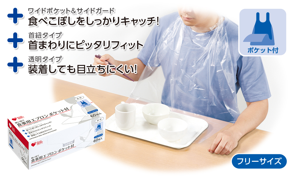 使い捨て食事用エプロンポケット付 ｜ 安全、快適、便利な介護用品