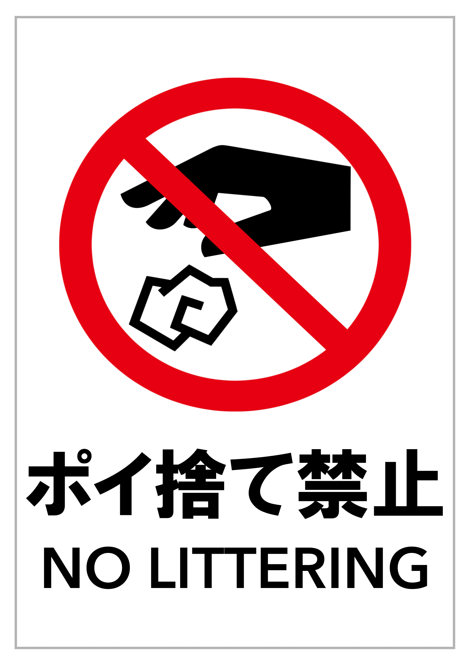 ごみ捨てマナー】ポイ捨て禁止の張り紙・無料Excelテンプレート～A4