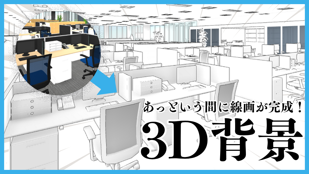 あっという間に線画が完成】3D背景を使いこなして漫画制作を効率化