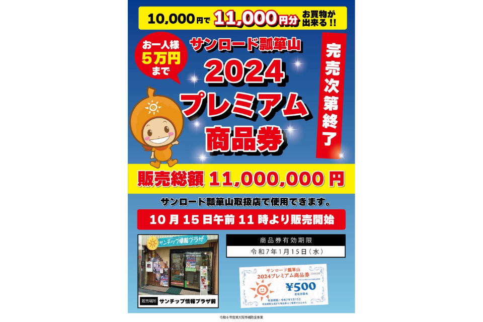 10/15(火)より発売開始！「サンロード瓢箪山プレミアム商品券