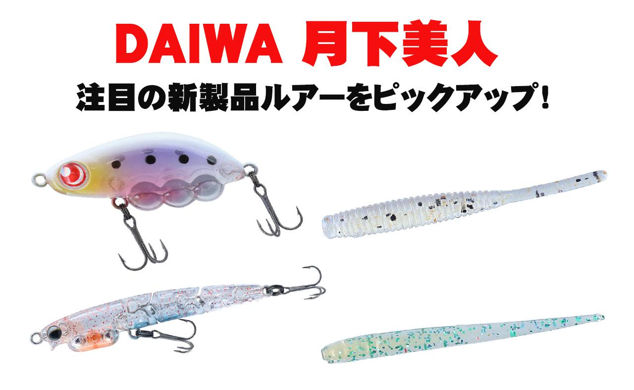 DAIWA「月下美人」ワームとプラグ2020年秋の新製品をピックアップ
