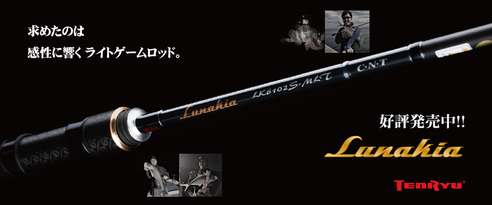 アングラーの感性を刺激するアジングロッド、テンリュウNEW“ルナキア