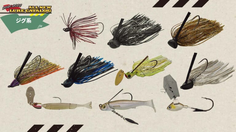 ルアマガ編集部注目「ジグ系」バス釣り新作ルアーカタログ│ルアマガプラス