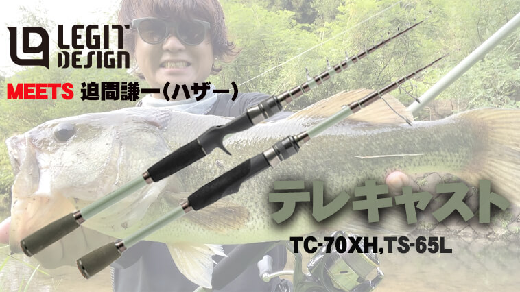 オカッパリタックルの新潮流となるか!? 「ハザー×レジットデザイン