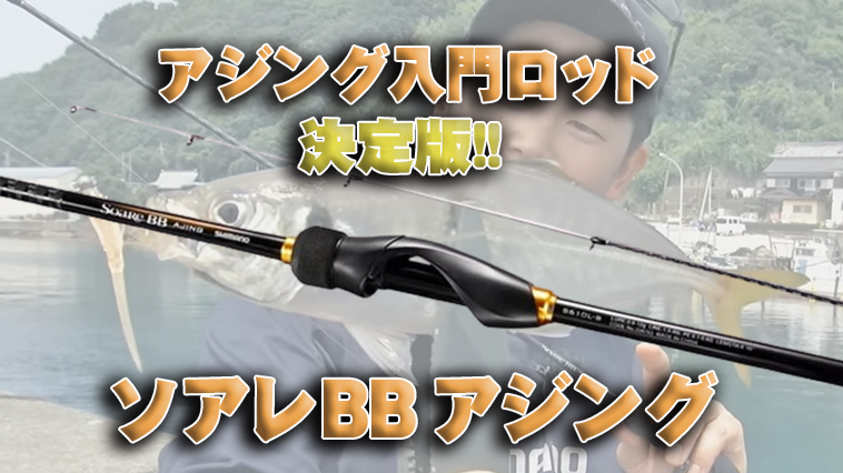 アジング入門ロッドの「決定版」はコレだ！『ソアレBBアジング（シマノ
