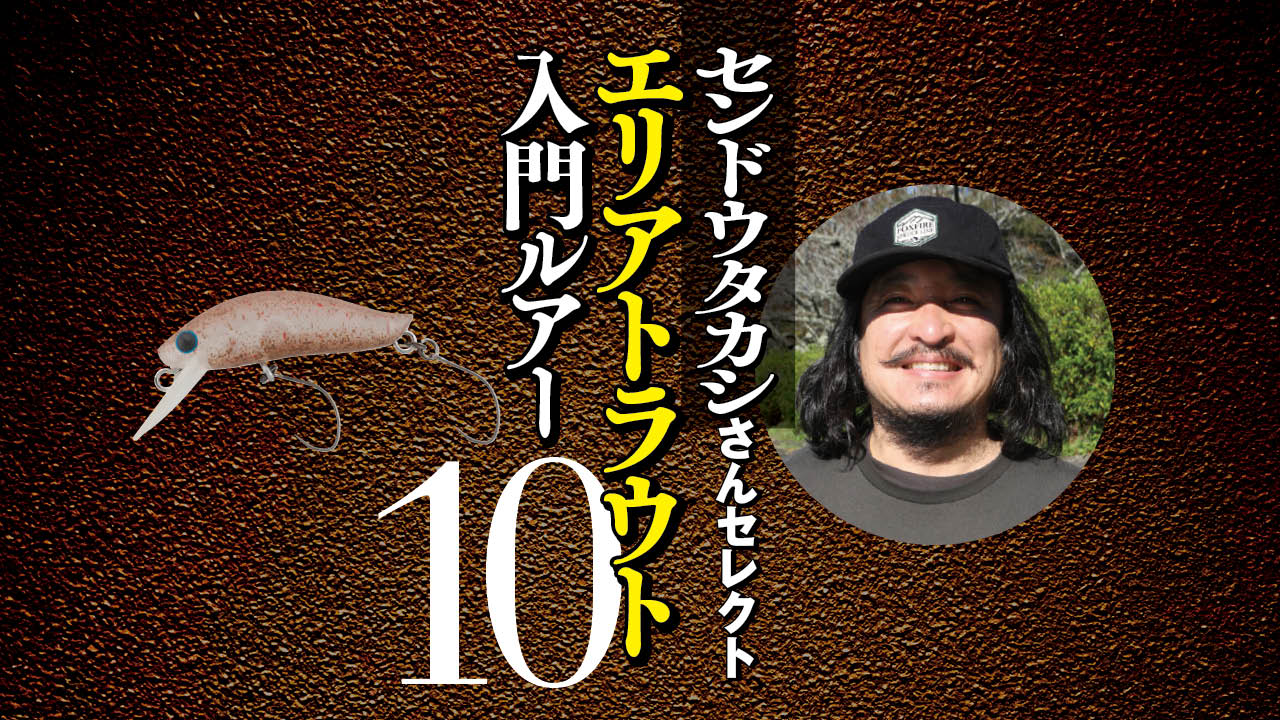 画像 No.1/14] エリアトラウト入門で買うべきルアー10個＋αをセンドウ