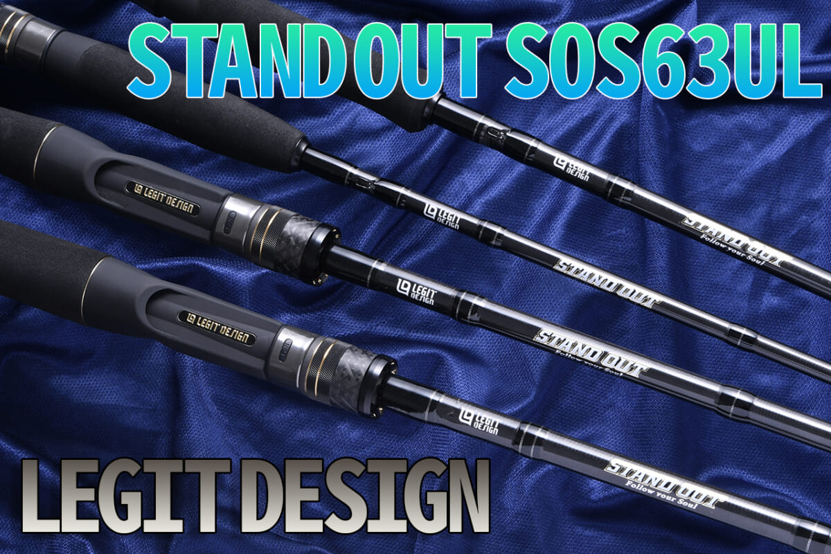 ライトリグ操作感に感動『スタンドアウト SOS63UL（レジットデザイン