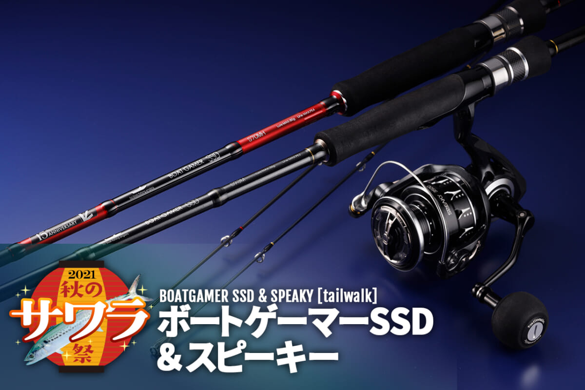 誰が使ってもサワラゲームにちょうど良い！ テイルウォーク『ボート