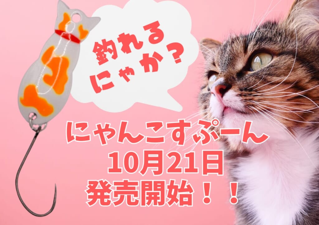 爆売れ御礼カウントダウン！『にゃんこすぷーん』10月21日発売開始