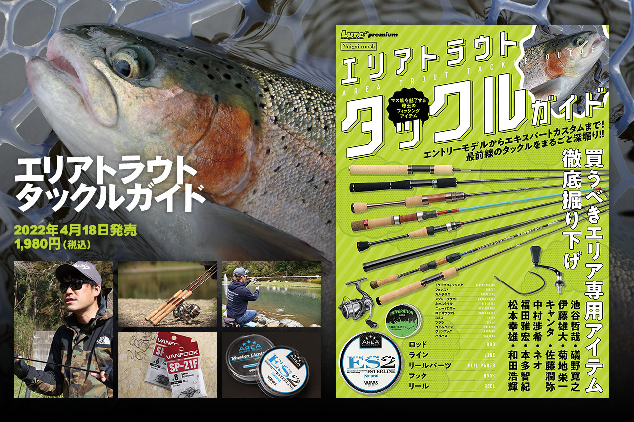 エリアトラウト タックルガイド』│ルアマガプラス