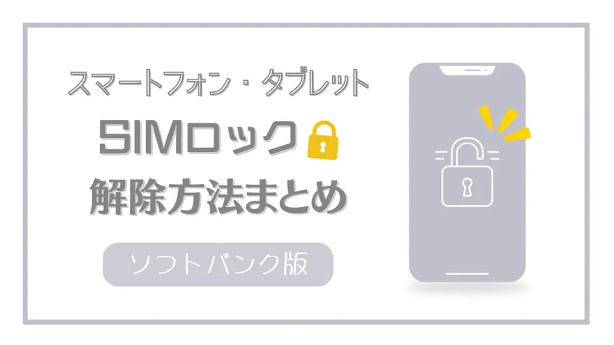 ソフトバンク携帯】自分でSIMロックを解除する方法まとめ │ SIMロック