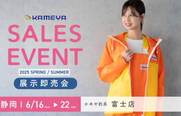 かめや釣具富士店 展示即売会 – Shipsmast | シップスマスト公式