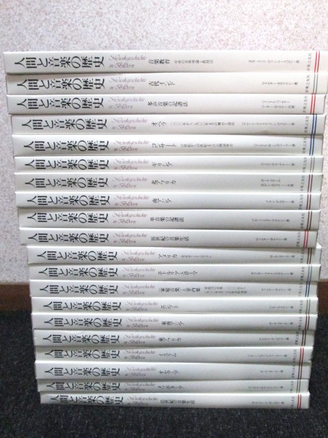 人間と音楽の歴史 全20冊セット – 中古楽譜専門店プラスノート