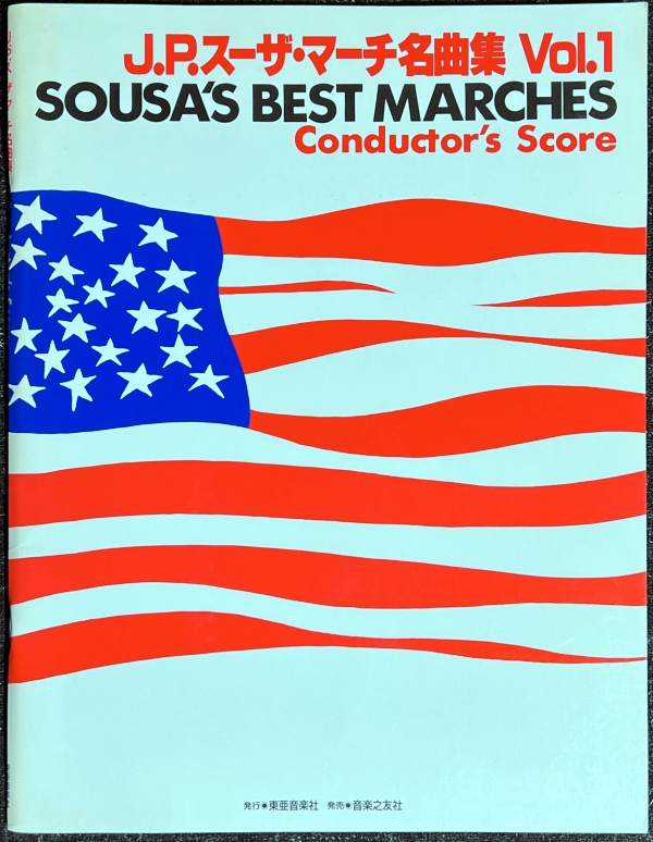 J.P.スーザ・マーチ名曲集Vol.1 ジョン・フィリップ・スーザ作曲