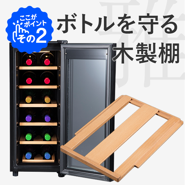 12ボトル BWC-012P | ワインセラー PlusQ（プラスキュー）公式サイト