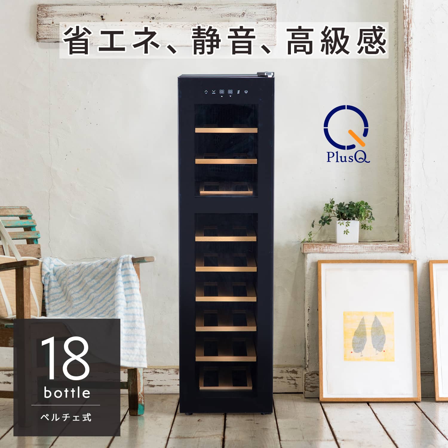 18ボトル BWC-018P | ワインセラー PlusQ（プラスキュー）公式サイト