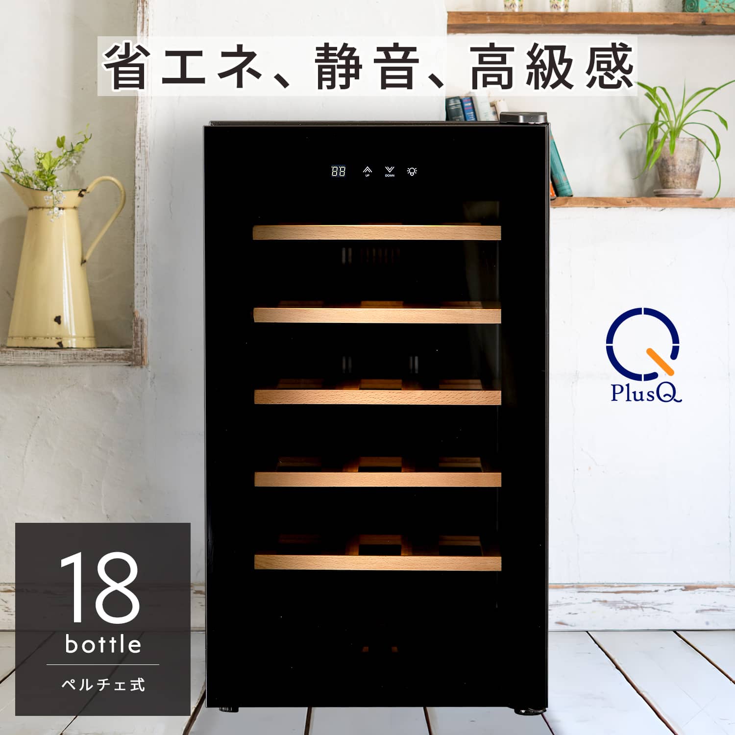 18ボトル BWC-018PS | ワインセラー PlusQ（プラスキュー）公式サイト