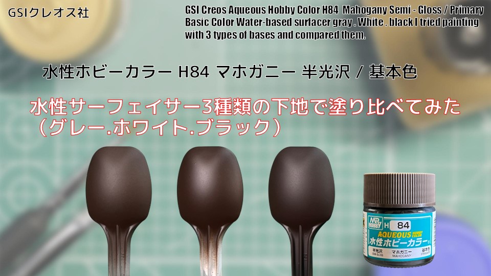 Mr.ホビー 水性ホビーカラー H84 マホガニー MAHOGANYを水性
