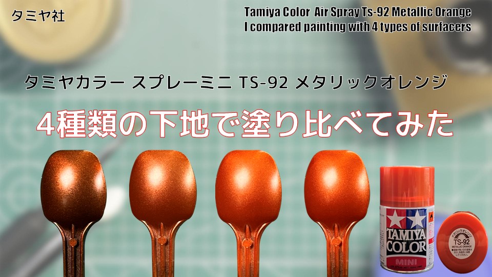 リクエスト検証 タミヤカラー スプレー缶 TS-92 メタリックオレンジ