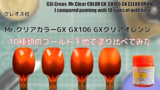 Mr.クリアカラーGX GX106 GXクリアオレンジを10種類のゴールド下地で